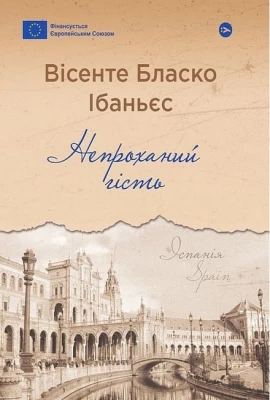 Непроханий гість