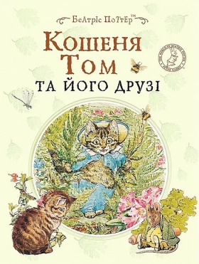 Кошеня Том та його друзі