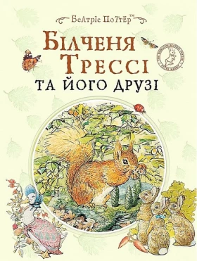 Білченя Трессі та його друзі