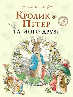 Кролик Пітер та його друзі