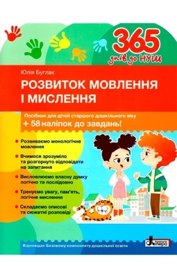 365 днів до НУШ. Розвиток мовлення і мислення. Посібник для дітей старшого дошкільного віку