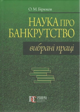 Наука про банкрутство: вибрані праці.
