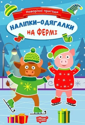 Новорічні пригоди. Наліпки - одягалки. На фермі
