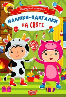 Новорічні пригоди. Наліпки - одягалки. На святі