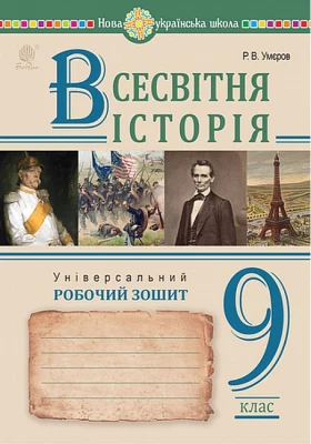 Всесвітня історія. 9 клас. Універсальний робочий зошит