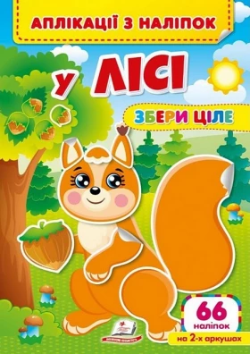 Аплікації з наліпок. У лісі. Збери ціле