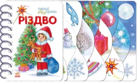 Перші кроки. Різдво