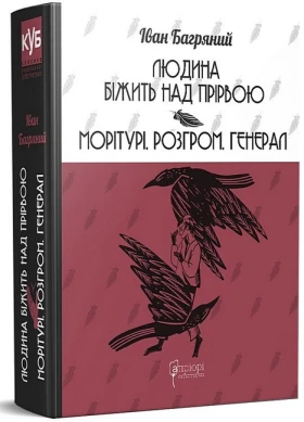 Людина біжить над прірвою. Морітурі. Розгром. Генерал