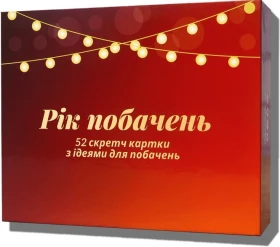 Рік побачень. Настільна гра - Настольные игры