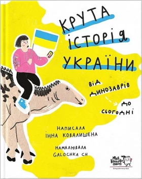 Крута історія України. Від динозаврів до сьогодні (4-те видання)
