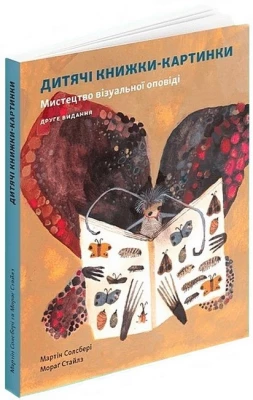 Дитячі книжки-картинки. Мистецтво візуальної оповіді
