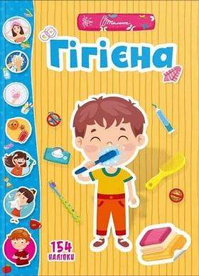 Гігієна з наліпками