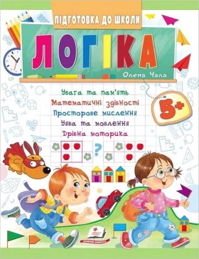Підготовка до школи. Логіка 5+. Частина 1