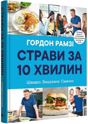 Страви за 10 хвилин. Швидко. Вишукано. Смачно