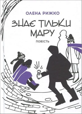 Знає тільки Мару