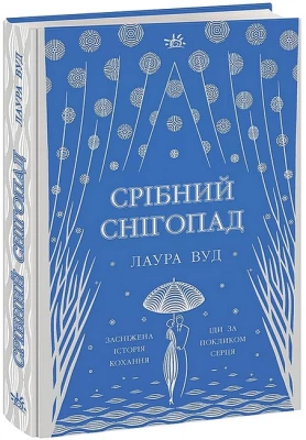 Срібний снігопад