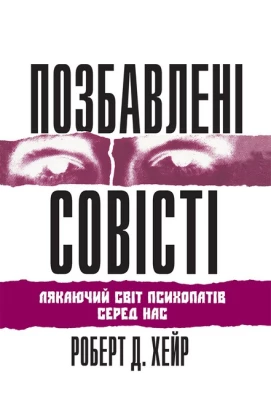 Позбавлені совісті: лякаючий світ психопатів серед нас