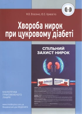 Хвороба нирок при цукровому діабеті