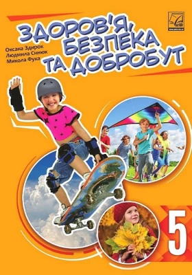 Здоров’я, безпека та добробут. 5 клас. Підручник інтегрованого курсу