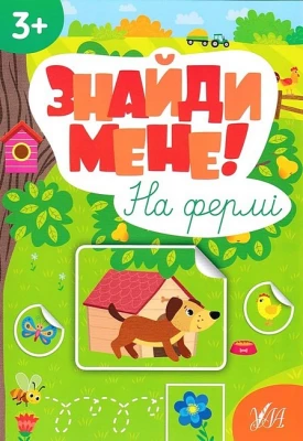 Знайди мене! На фермі