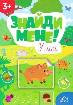 Знайди мене! У лісі