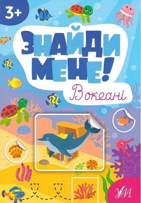 Знайди мене! В океані