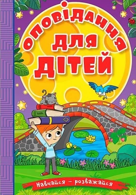 Навчайся - розважайся. Оповідання для дітей. Фіолетова