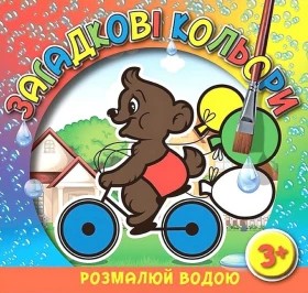 Загадкові кольори. Ведмедик