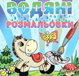 Водяні розмальовки. Коник