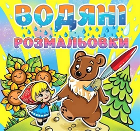 Водяні розмальовки. Марійка та ведмідь
