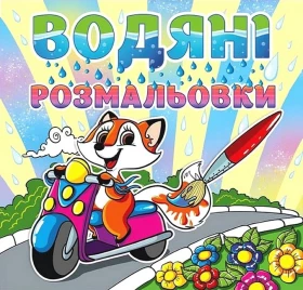 Водяні розмальовки. Лисичка