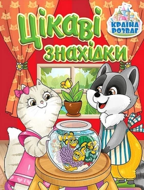 Країна розваг. Цікаві знахідки. Червона