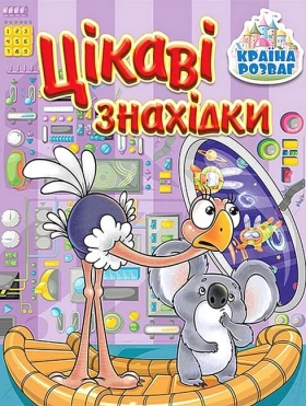 Країна розваг. Цікаві знахідки. Бузкова