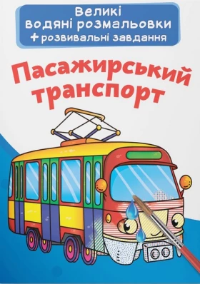 Великі водяні розмальовки. Пасажирський транспорт