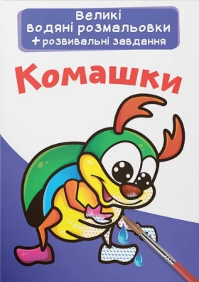Великі водяні розмальовки. Комашки