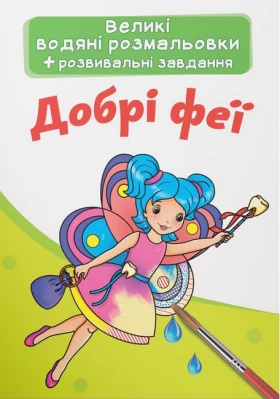 Великі водяні розмальовки. Добрі феї