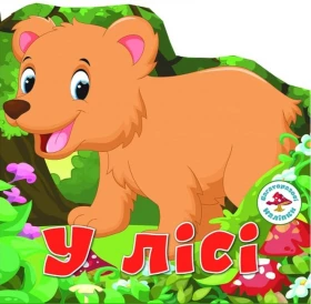 Багаторазовi налiпки. У лісі