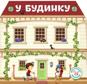 Багаторазовi налiпки. У будинку