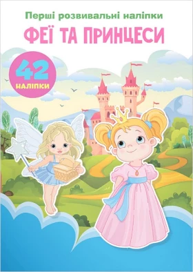 Перші розвивальні наліпки. Феї та принцеси