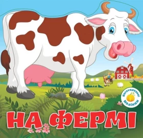 Багаторазовi налiпки. На фермі