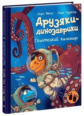 Друзяки-динозаврики. Гігантський кальмар