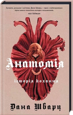 Анатомія. Історія кохання