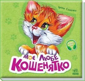 Вчимося разом. Моє любе кошенятко. Збірник