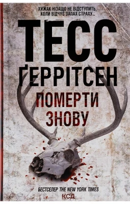 Померти знову