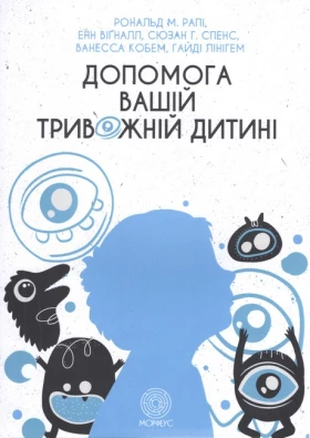 Допомога вашій тривожній дитині: покрокова інструкція для батьків