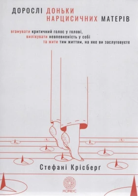 Дорослі доньки нарцисичних матерів