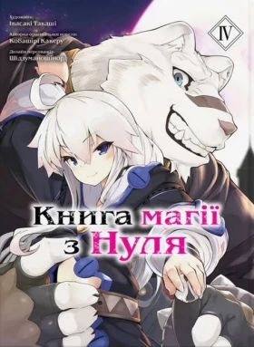 Книга магії з нуля. Книга 4