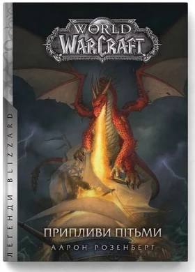 World of Warcraft. Припливи пітьми