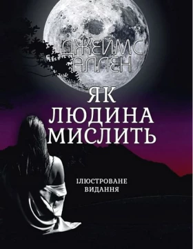 Як людина мислить (ілюстроване видання)