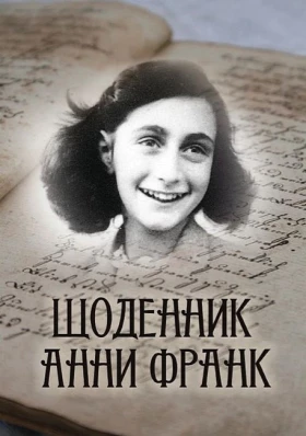 Щоденник Анни Франк (ілюстроване видання) - Биографии и мемуары